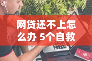 网贷还不上怎么办 5个自救方法必看