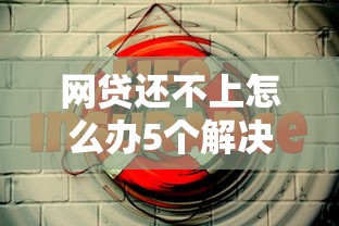 网贷还不上怎么办5个解决妙招