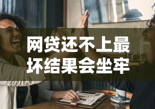 网贷还不上最坏结果会坐牢吗