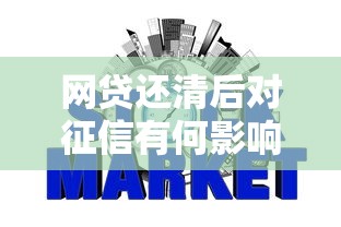 网贷还清后对征信有何影响