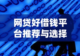 网贷好借钱平台推荐与选择指南
