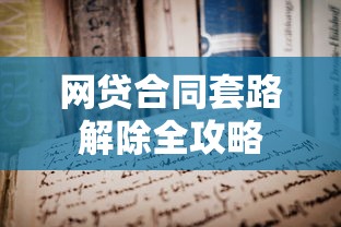 网贷合同套路解除全攻略
