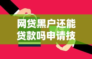 网贷黑户还能贷款吗申请技巧