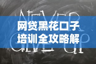 网贷黑花口子培训全攻略解析
