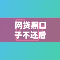 网贷黑口子不还后果有多严重