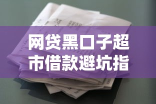网贷黑口子超市借款避坑指南