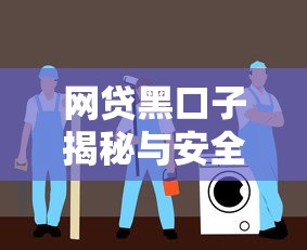 网贷黑口子揭秘与安全借款指南