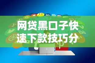 网贷黑口子快速下款技巧分享