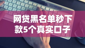 网贷黑名单秒下款5个真实口子