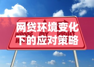 网贷环境变化下的应对策略