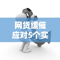 网贷缓催应对5个实用解决方案