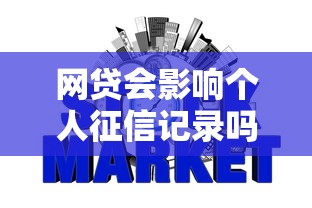 网贷会影响个人征信记录吗