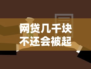 网贷几千块不还会被起诉吗