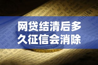 网贷结清后多久征信会消除