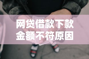 网贷借款下款金额不符原因解析