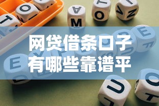 网贷借条口子有哪些靠谱平台