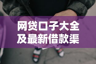 网贷口子大全及最新借款渠道推荐