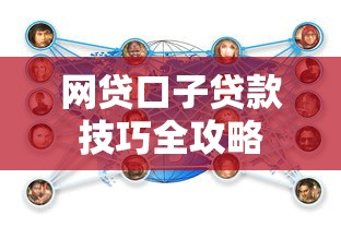 网贷口子贷款技巧全攻略
