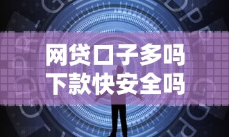 网贷口子多吗下款快安全吗