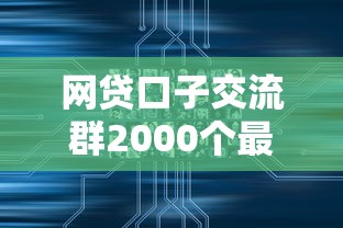 网贷口子交流群2000个最新分享