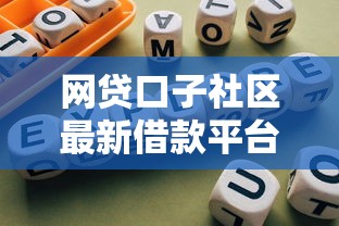 网贷口子社区最新借款平台推荐
