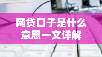 网贷口子是什么意思一文详解