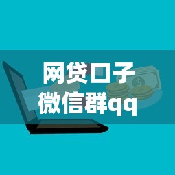 网贷口子微信群qq群最新分享