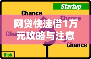 网贷快速借1万元攻略与注意事项