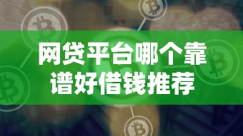 网贷平台哪个靠谱好借钱推荐