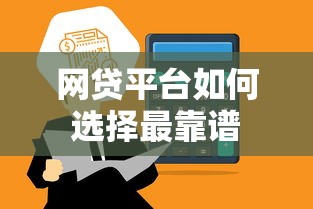 网贷平台如何选择最靠谱