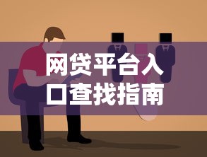 网贷平台入口查找指南与推荐
