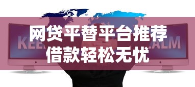 网贷平替平台推荐借款轻松无忧
