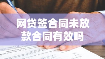 网贷签合同未放款合同有效吗