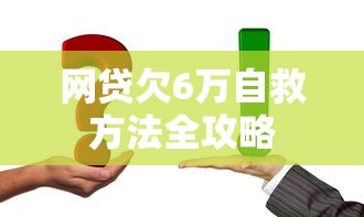 网贷欠6万自救方法全攻略