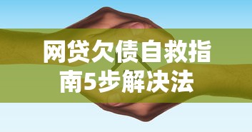 网贷欠债自救指南5步解决法