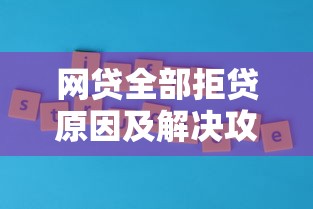 网贷全部拒贷原因及解决攻略