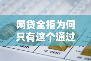 网贷全拒为何只有这个通过