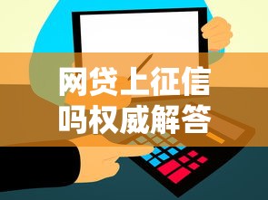 网贷上征信吗权威解答