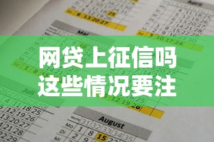 网贷上征信吗这些情况要注意