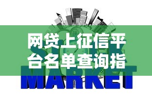 网贷上征信平台名单查询指南