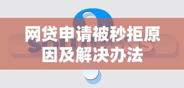 网贷申请被秒拒原因及解决办法