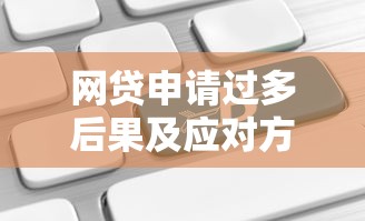 网贷申请过多后果及应对方法