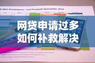 网贷申请过多如何补救解决