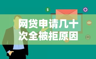 网贷申请几十次全被拒原因解析