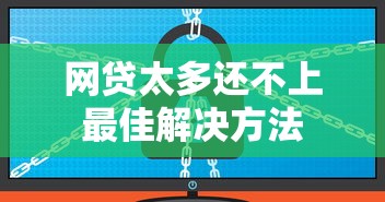 网贷太多还不上最佳解决方法