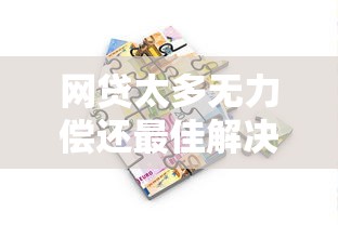 网贷太多无力偿还最佳解决办法