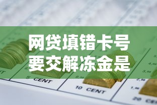 网贷填错卡号要交解冻金是骗局