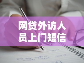 网贷外访人员上门短信真相揭秘