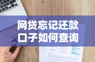 网贷忘记还款口子如何查询