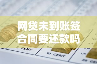 网贷未到账签合同要还款吗